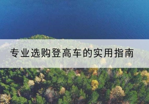 城厢电动登高车厂家推荐-专业选购登高车的实用指南