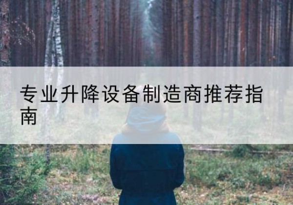 城厢电动剪叉升降平台厂家-专业升降设备制造商推荐指南